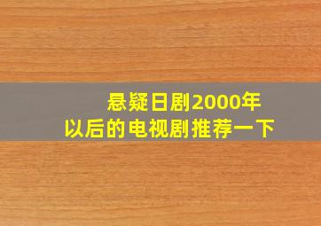 悬疑日剧2000年以后的电视剧推荐一下