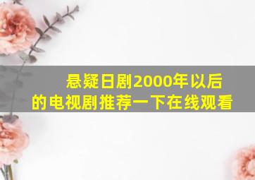 悬疑日剧2000年以后的电视剧推荐一下在线观看