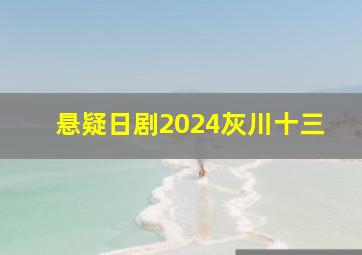 悬疑日剧2024灰川十三