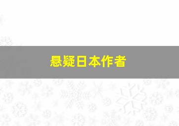 悬疑日本作者