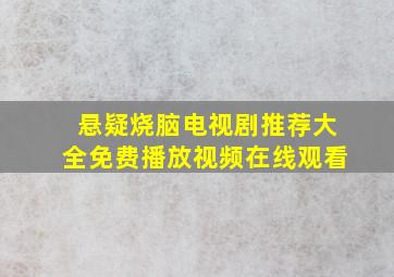 悬疑烧脑电视剧推荐大全免费播放视频在线观看