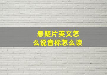 悬疑片英文怎么说音标怎么读