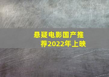 悬疑电影国产推荐2022年上映