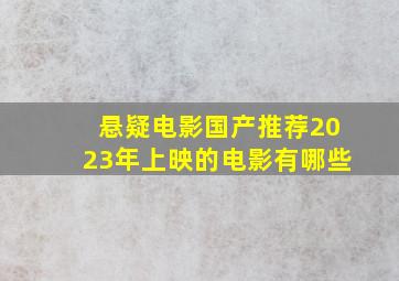 悬疑电影国产推荐2023年上映的电影有哪些