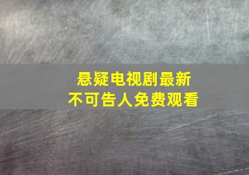 悬疑电视剧最新不可告人免费观看