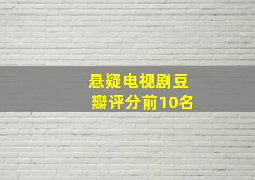 悬疑电视剧豆瓣评分前10名