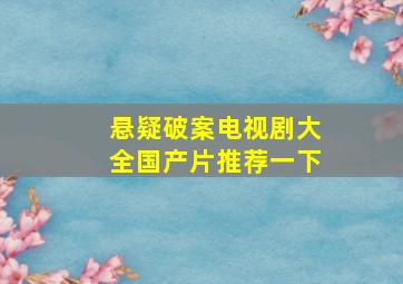 悬疑破案电视剧大全国产片推荐一下