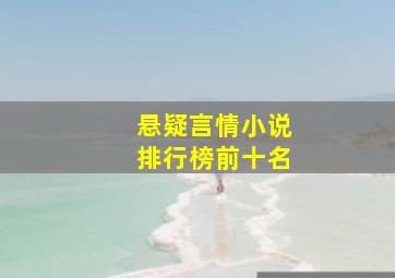 悬疑言情小说排行榜前十名