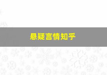 悬疑言情知乎