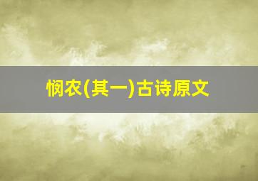 悯农(其一)古诗原文