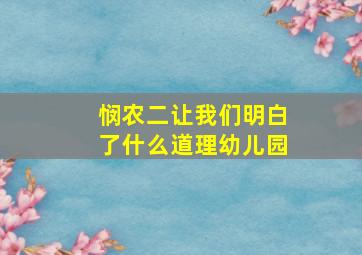 悯农二让我们明白了什么道理幼儿园