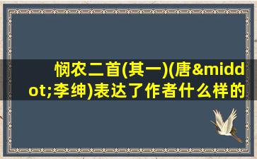 悯农二首(其一)(唐·李绅)表达了作者什么样的思想感情