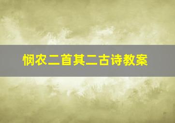 悯农二首其二古诗教案