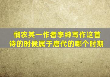 悯农其一作者李绅写作这首诗的时候属于唐代的哪个时期