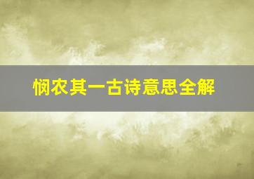 悯农其一古诗意思全解