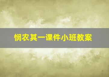 悯农其一课件小班教案