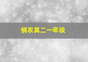 悯农其二一年级