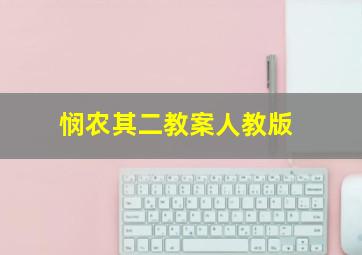 悯农其二教案人教版