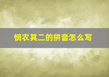 悯农其二的拼音怎么写