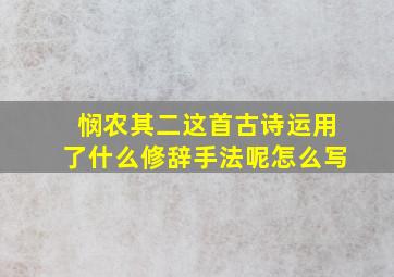 悯农其二这首古诗运用了什么修辞手法呢怎么写