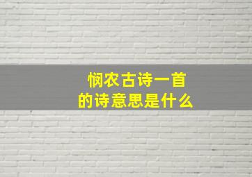 悯农古诗一首的诗意思是什么