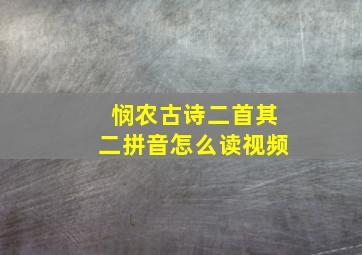 悯农古诗二首其二拼音怎么读视频