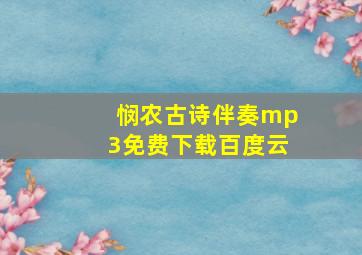 悯农古诗伴奏mp3免费下载百度云