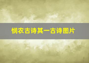 悯农古诗其一古诗图片