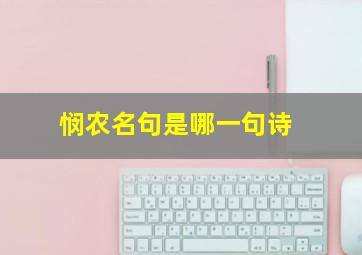 悯农名句是哪一句诗