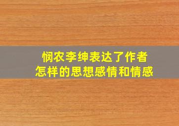 悯农李绅表达了作者怎样的思想感情和情感