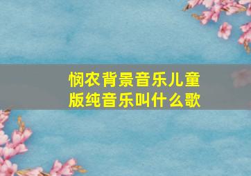 悯农背景音乐儿童版纯音乐叫什么歌