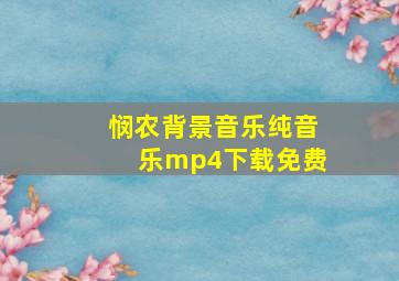 悯农背景音乐纯音乐mp4下载免费