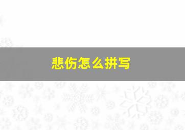 悲伤怎么拼写