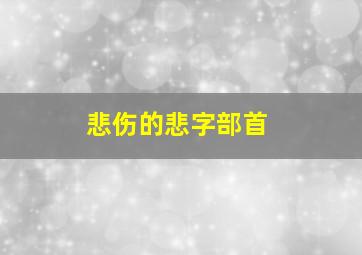 悲伤的悲字部首