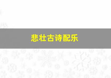 悲壮古诗配乐