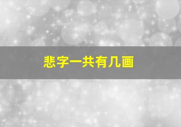 悲字一共有几画