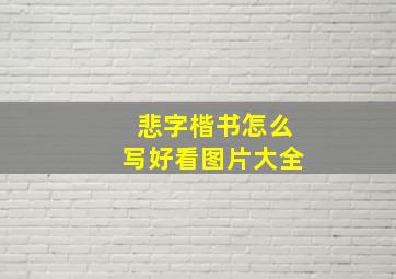 悲字楷书怎么写好看图片大全