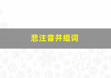 悲注音并组词