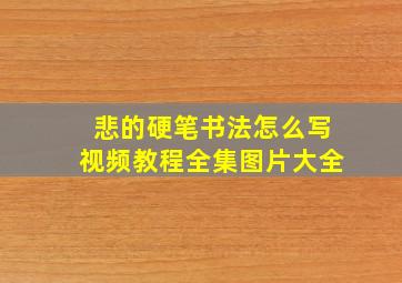 悲的硬笔书法怎么写视频教程全集图片大全