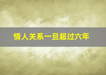 情人关系一旦超过六年