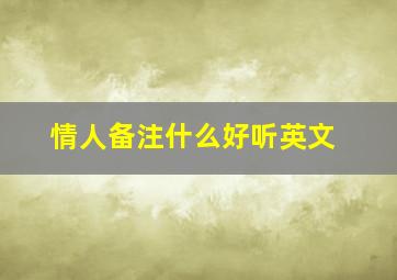 情人备注什么好听英文