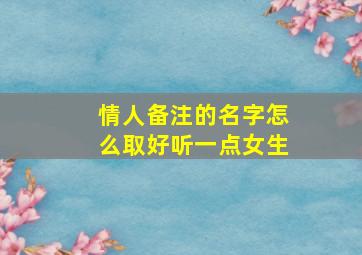 情人备注的名字怎么取好听一点女生