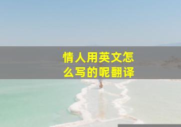 情人用英文怎么写的呢翻译