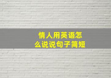 情人用英语怎么说说句子简短