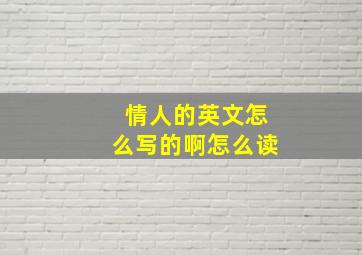 情人的英文怎么写的啊怎么读