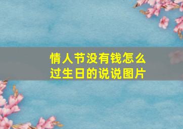 情人节没有钱怎么过生日的说说图片