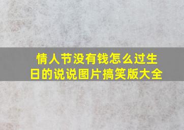 情人节没有钱怎么过生日的说说图片搞笑版大全