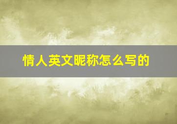 情人英文昵称怎么写的