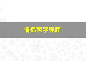 情侣两字称呼