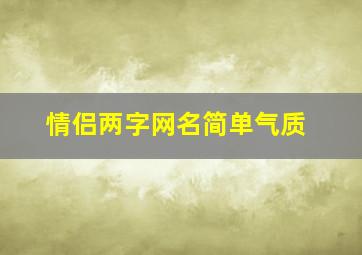 情侣两字网名简单气质